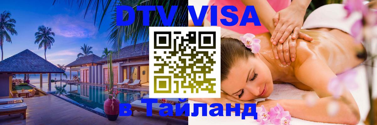 ДТВ VISA Тайланд для фрилансеров Никосия 